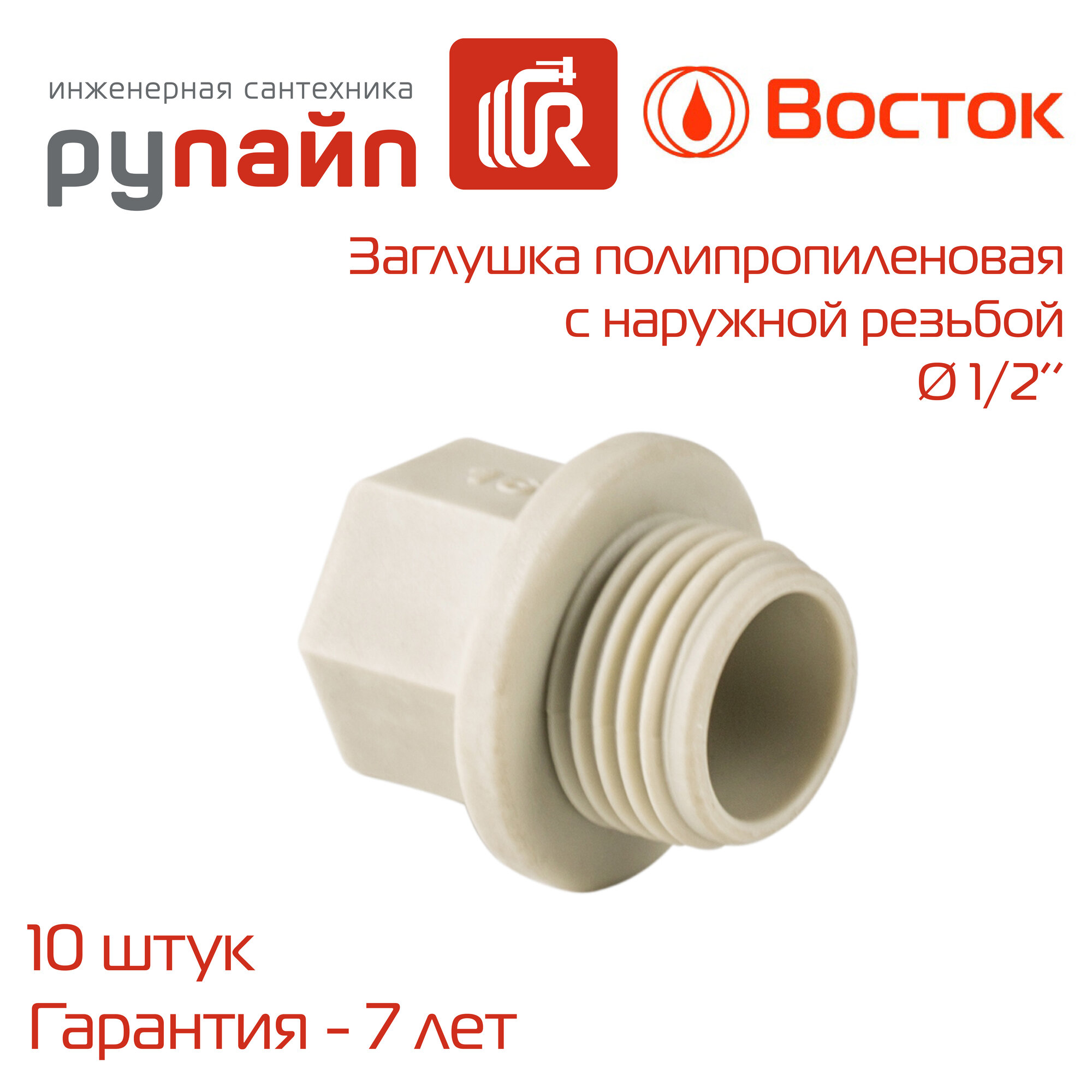 Заглушка 1/2", с наружной резьбой, полипропиленовая, серая, упаковка 10 штук, Восток | VSZR12