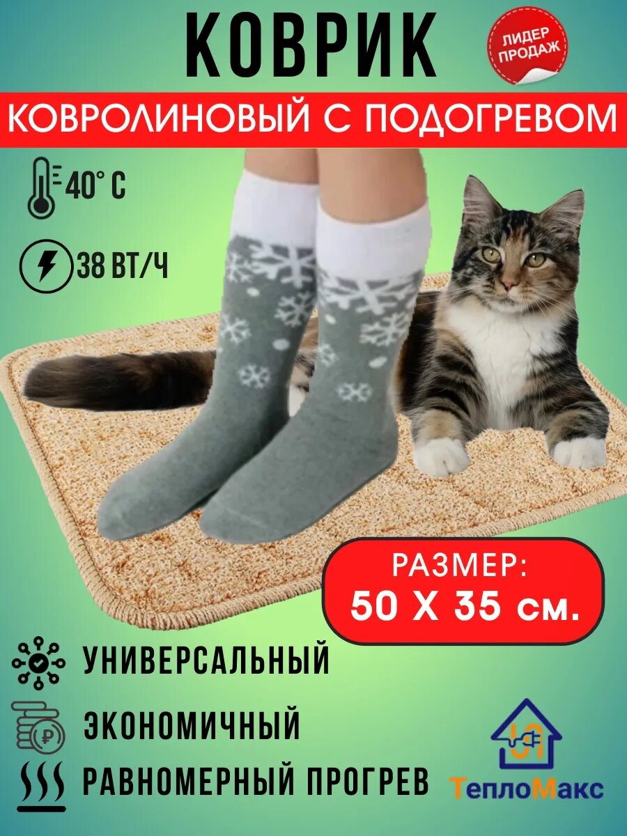 Коврик с подогревом для ног и животных универсальный