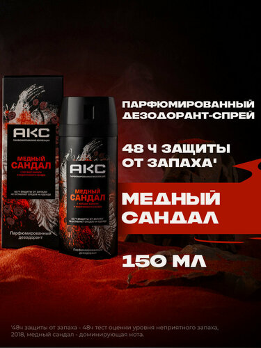 Изображение товара АКС Дезодорант мужской спрей Медный сандал 72ч защиты от пота и запаха, 150 мл
