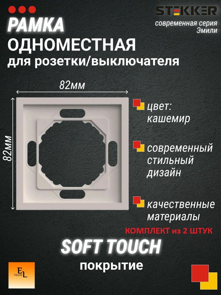 Рамка 1-постовая для розетки и выключателя Stekker комплект 2шт, кашемир, soft touch, серия Эмили