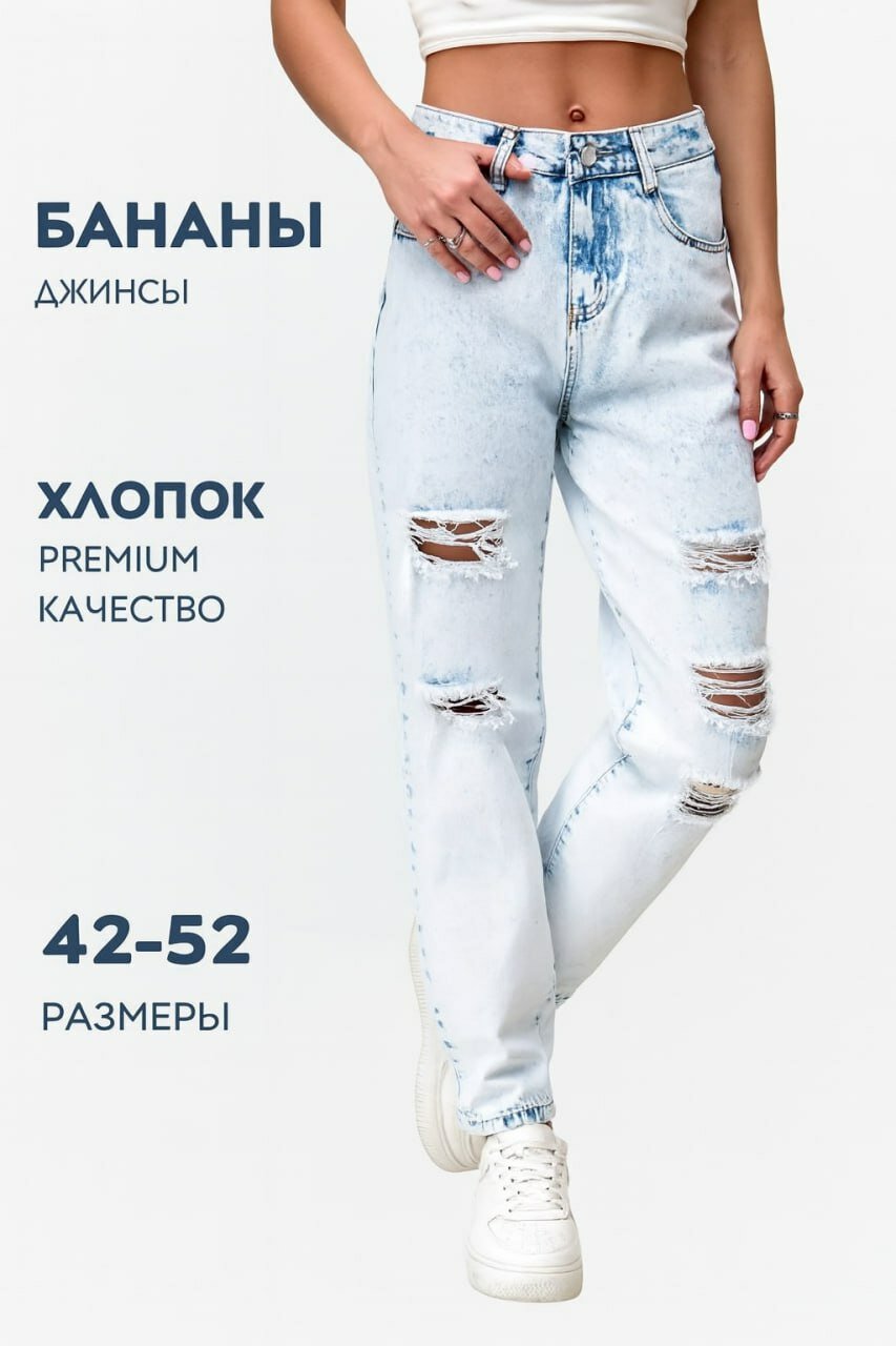 Джинсы бананы RM shopping