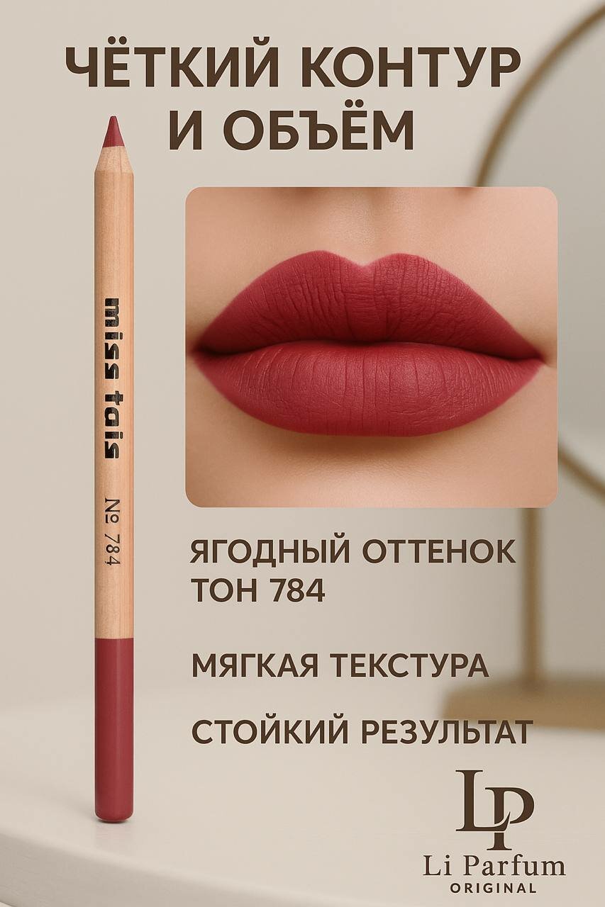 Карандаш для губ Miss Tais Lip Liner 784 №, водостойкий, гипоаллергенный, матовый, 1 шт.