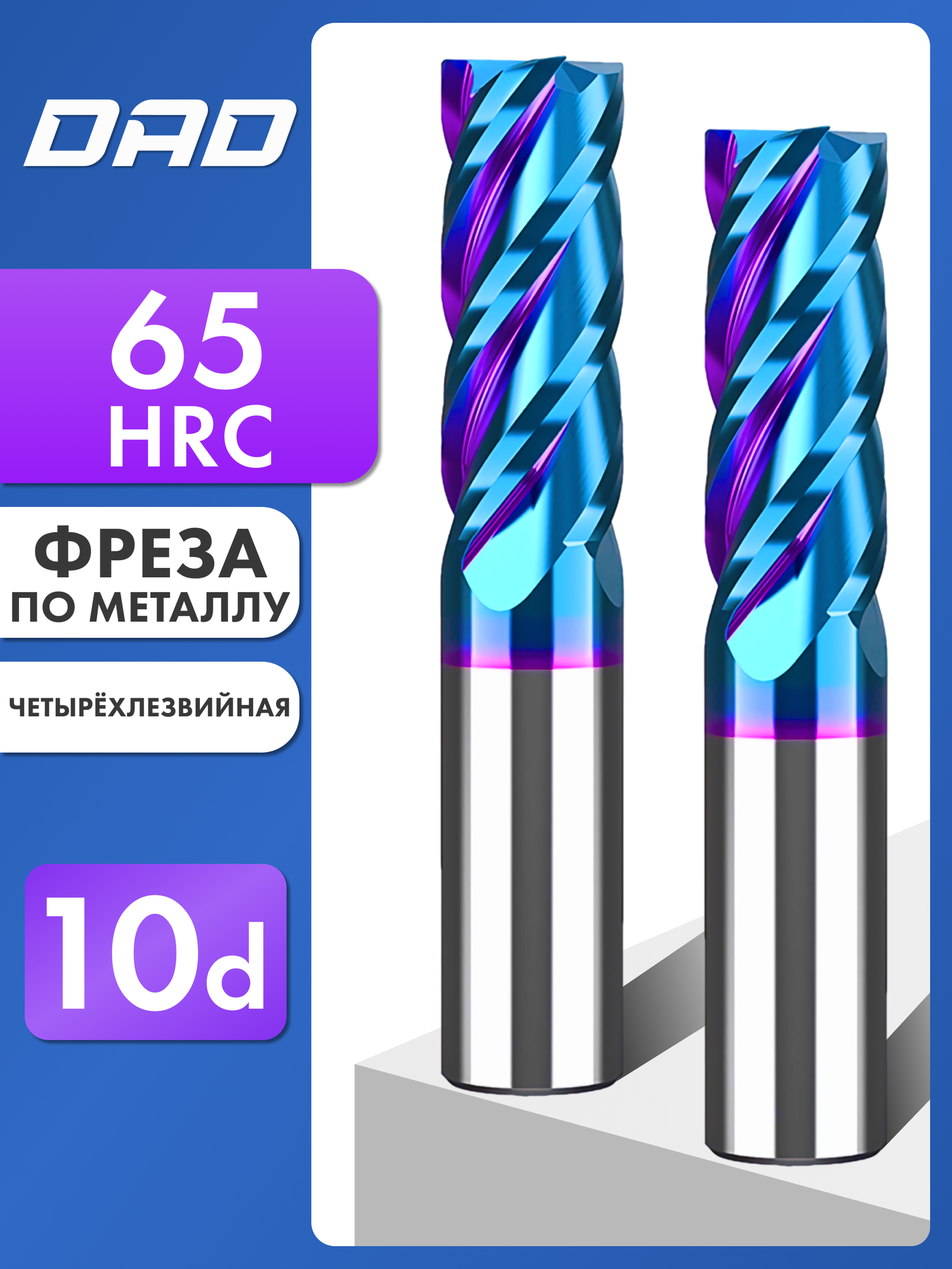 Фреза по металлу концевая 10d*25C*10D*75L*4F HRC65 монолитная сверхтвёрдая с нанокомпозитным напылением nACo