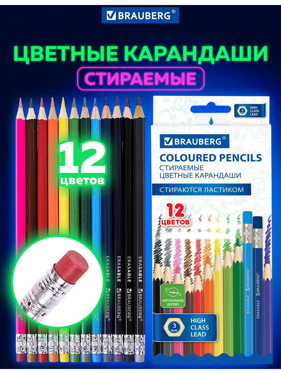 Карандаши цветные мягкие для рисования художественные стираемые с ластиком BRAUBERG ERASABLE, 12 цветов, шестигранные, грифель 3 мм, натуральное дерево, 181932