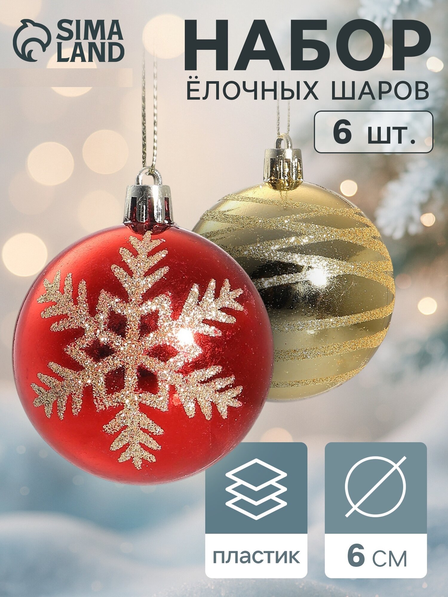 Ёлочные игрушки, шары новогодние , пластик, набор d-6 см, 6 шт "Снежная феерия ассорти" золотисто-красный