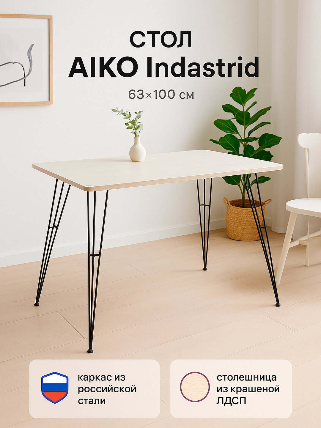 Стол AIKO Indastrid, обеденный, из ЛДСП в стиле лофт, металл каркас, 63*100 см