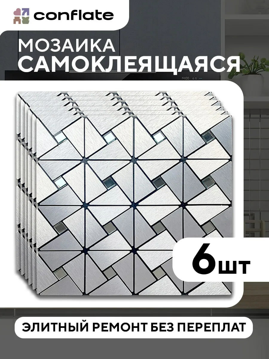 Зеркальная наклейка Conflate мозаика 30*30 см 6 шт серебро под металл