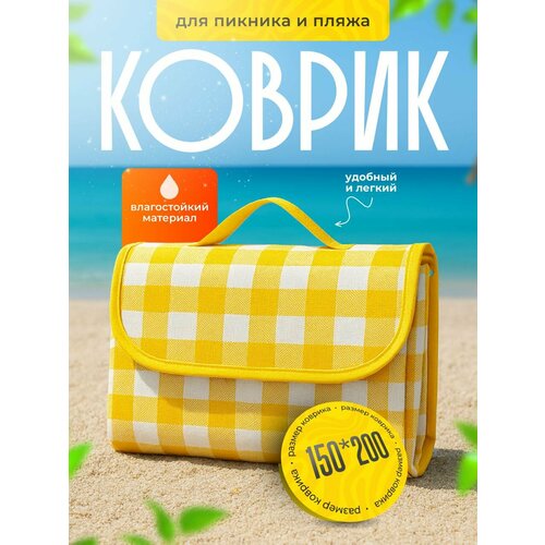 Коврик покрывало для пикника 150х200 см / Плед туристический непромокаемый влагостойкий складной пляжный желтый