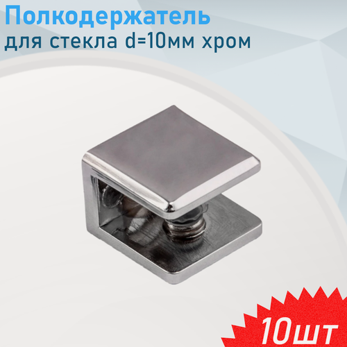 Изображение товара Полкодержатель для стекла d=10мм хром прямоугольный, 10 шт