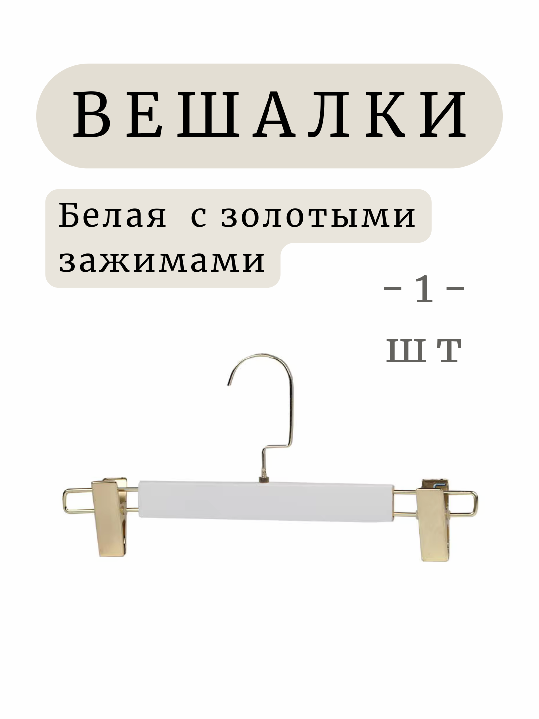 Вешалка деревянная с зажимами, для брюк и юбок, 1 штука. Белый с золотыми зажимами