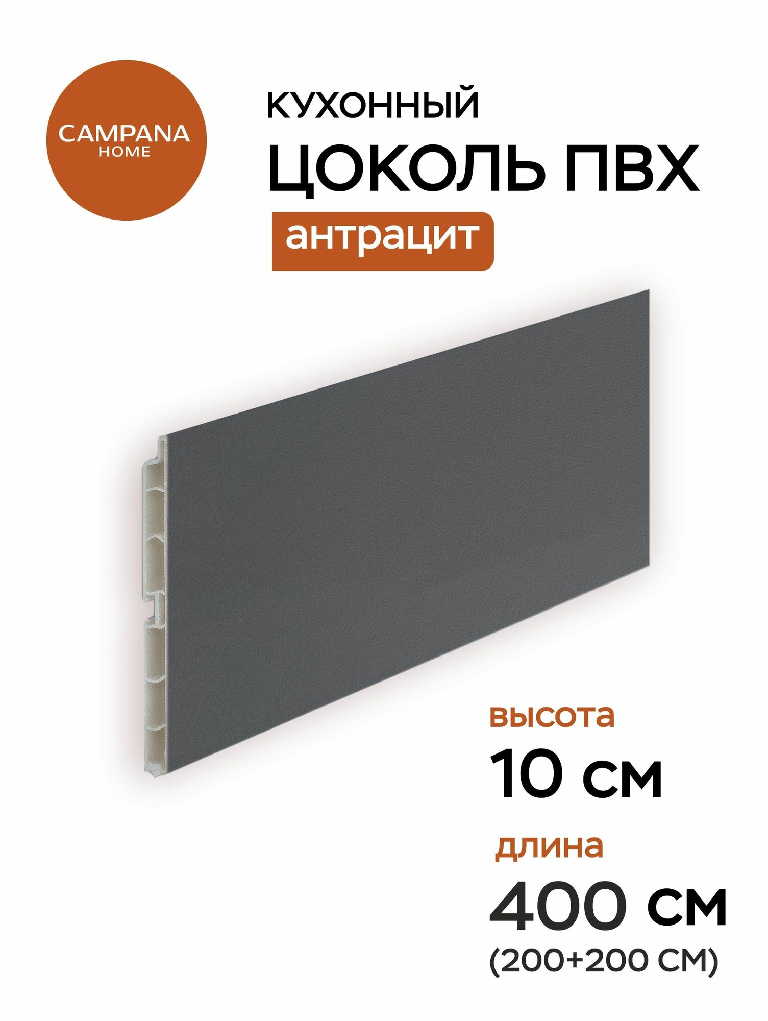 Цоколь кухонный ПВХ Графит Чёрный 400х10 см