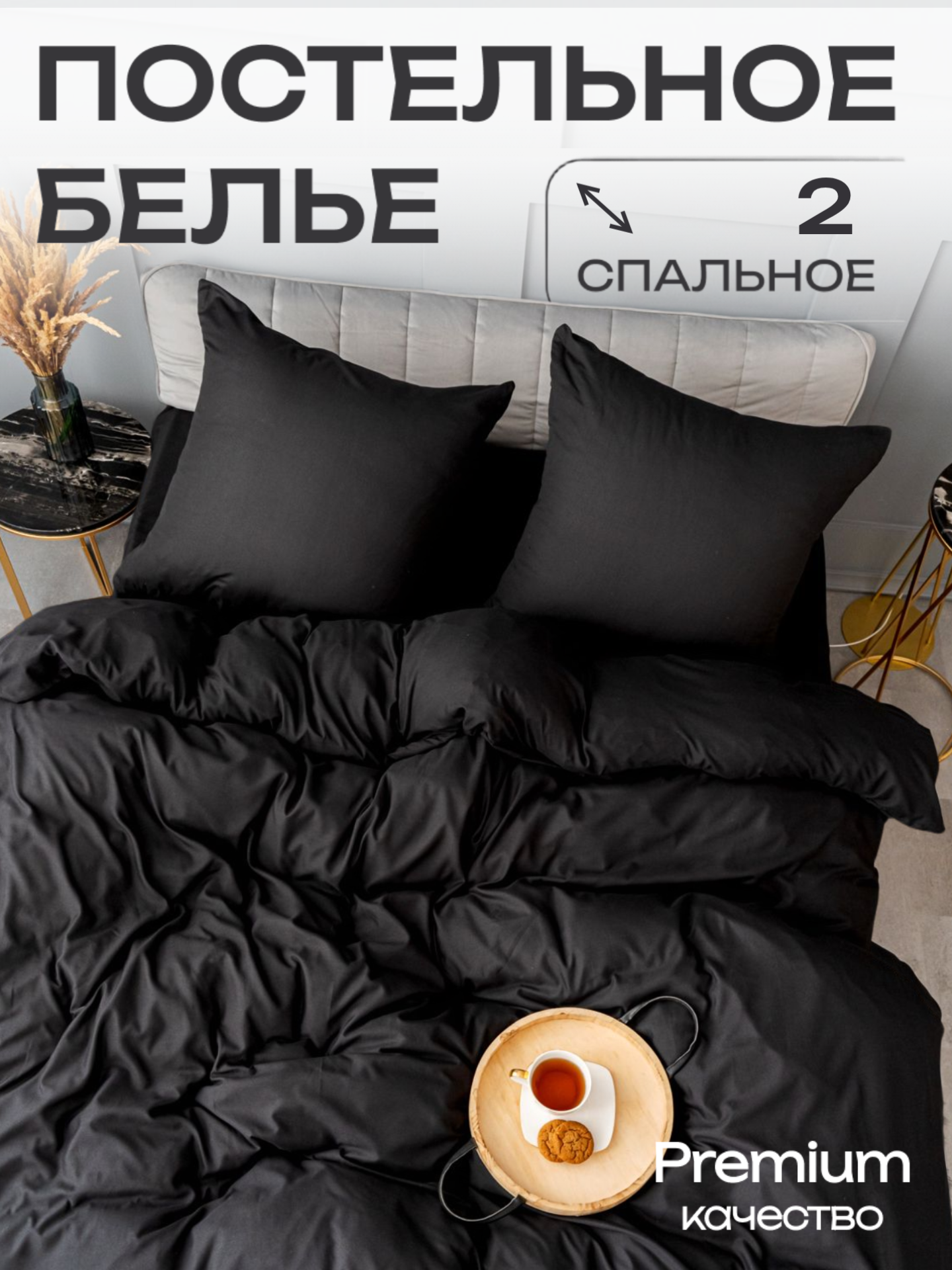 Постельное белье 2 спальное Павлина Манетти полисатин однотонный, (черный) S33
