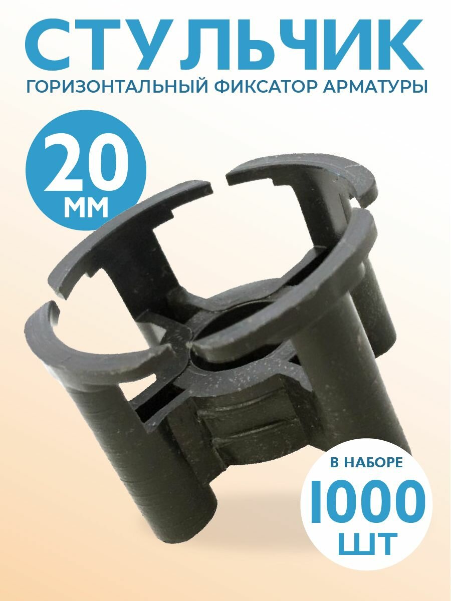 Фиксатор арматуры Стульчик 20 1000 шт пластиковый строительный для защитного слоя опалубки