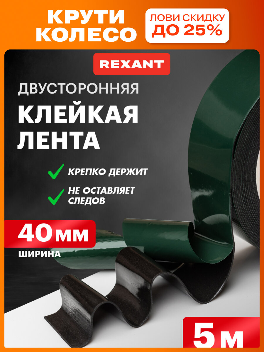 Скотч двухсторонний Двусторонняя клейкая лента на вспененной ЭВА основе, 40 мм, ролик 5 м (устойчивость к сжатию) REXANT