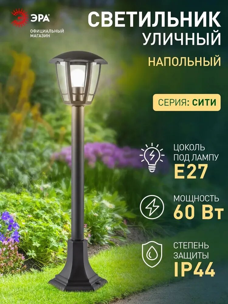 Светильник фонарь уличный садовый напольный ЭРА НТУ 07 Валенсия 3 Е27 60Вт 220в 112см ретро
