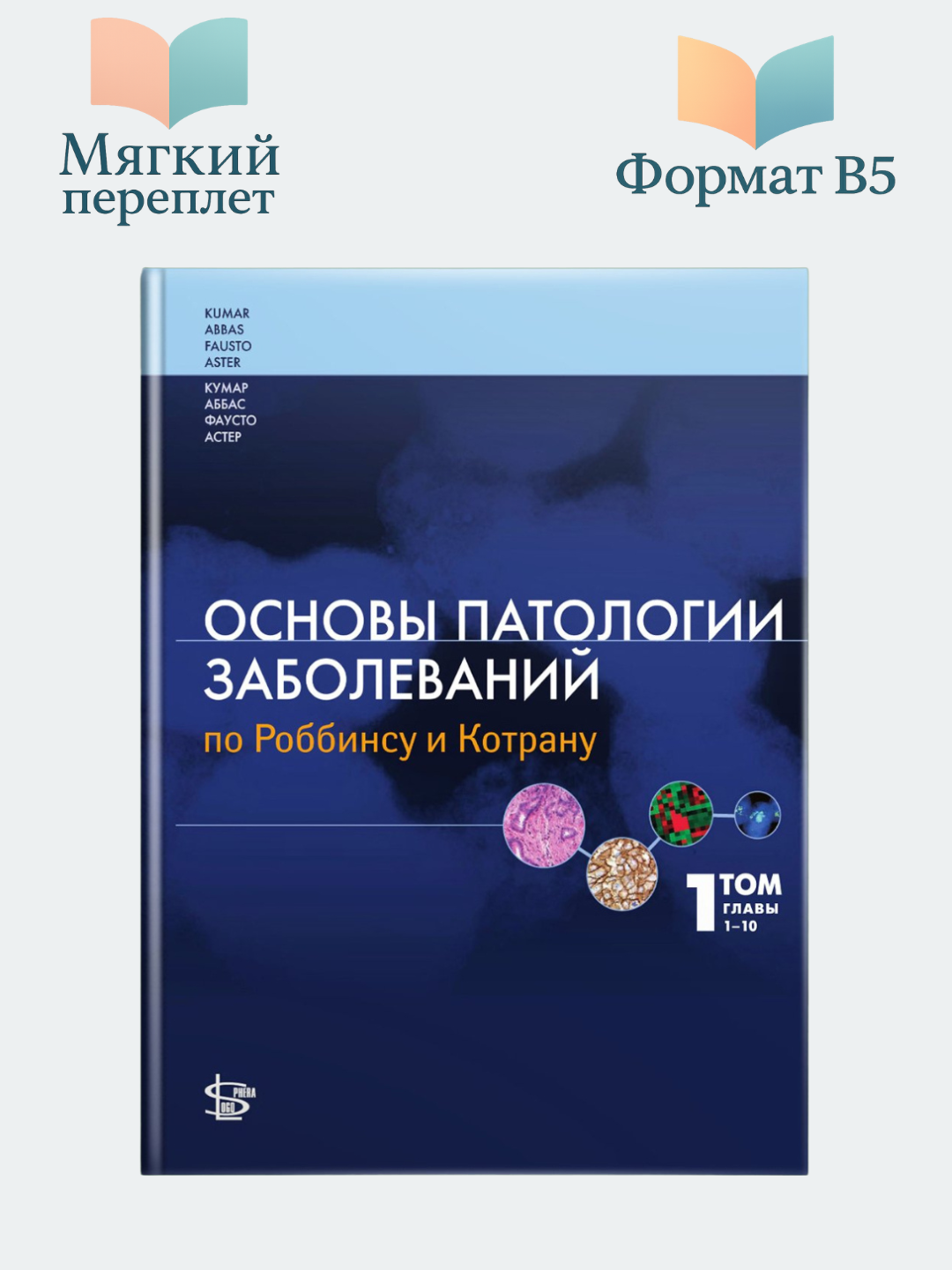 Основы патологии заболеваний по Роббинсу и Котрану. Том 1. Главы 1-10