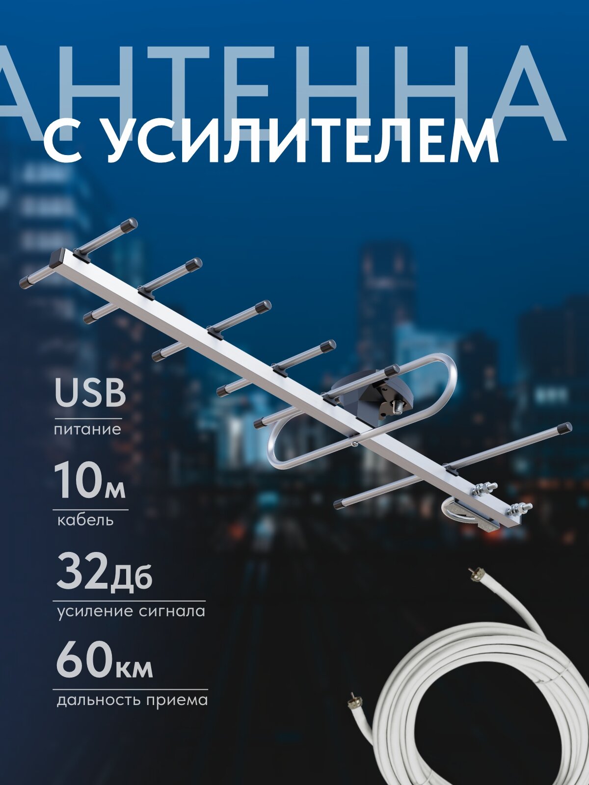 Уличная телевизионная антенна для цифрового ТВ с усилителем и кабелем 10 метров