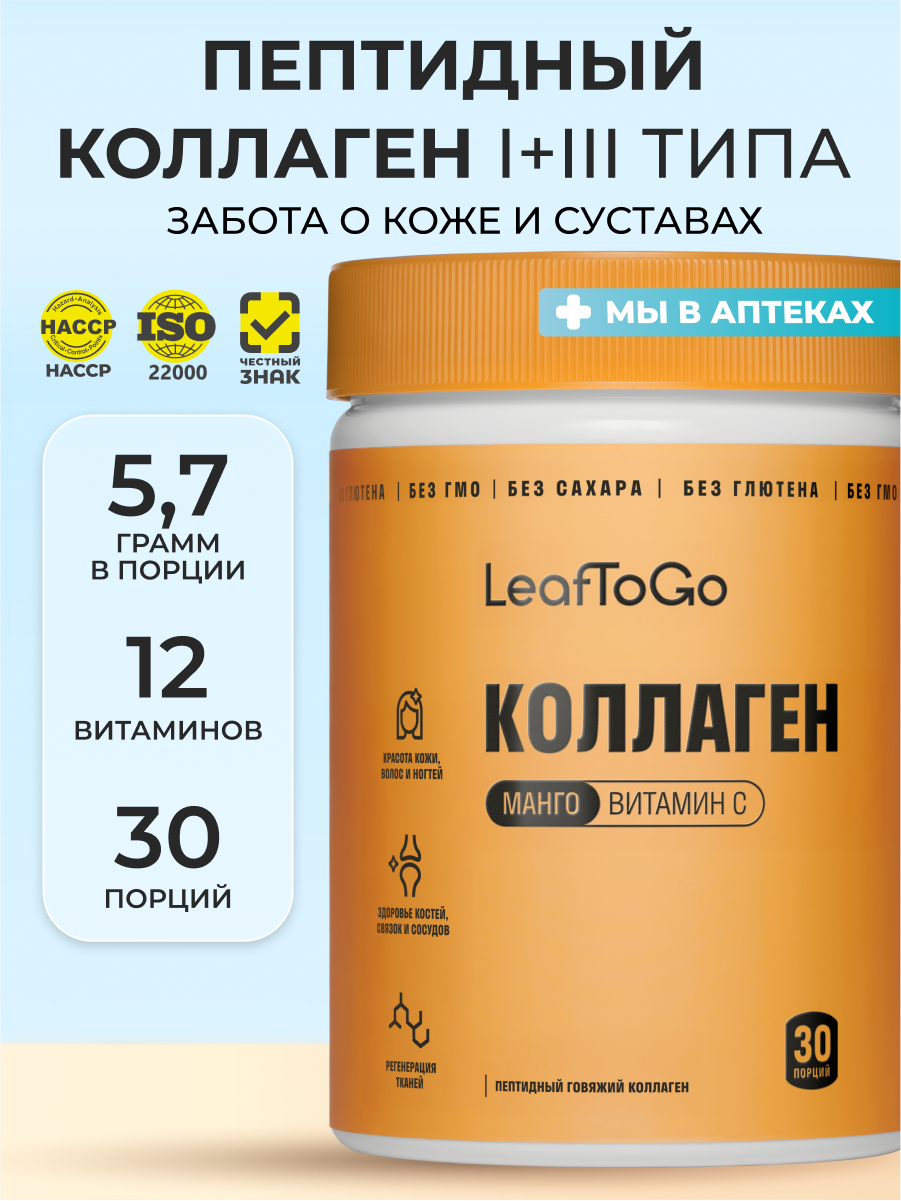 Коллаген пептидный порошок со вкусом манго и витамином С Leaftogo для кожи и волос, для суставов и связок, 180 г