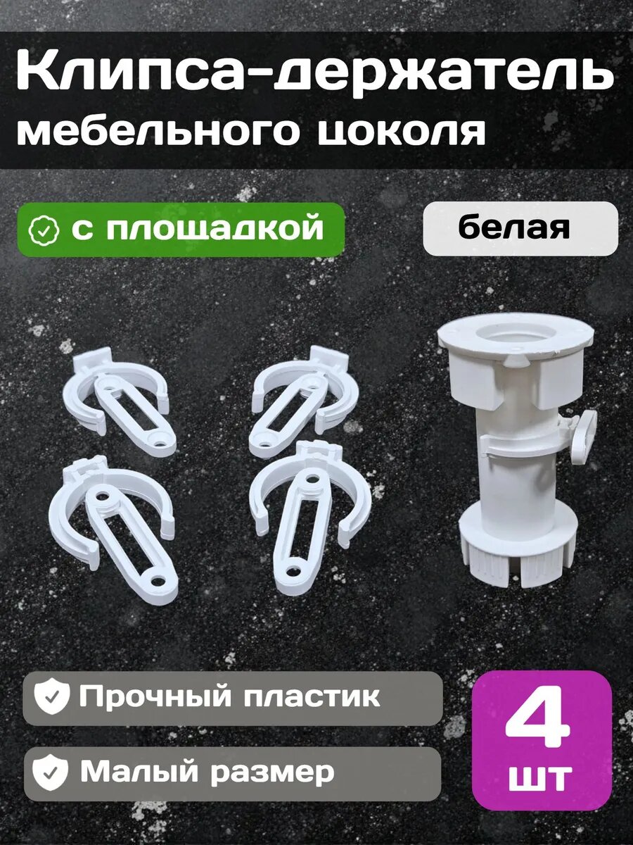Клипса-держатель для мебельного цоколя с планкой 4шт белая
