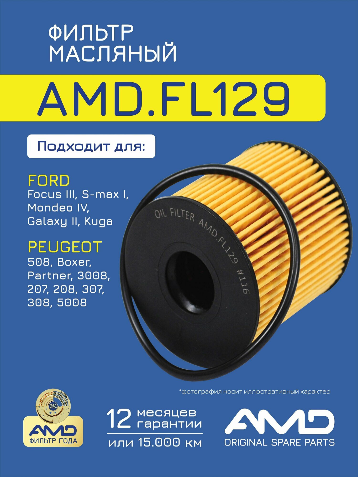 Фильтр масляный 1717510 AMD. FL129 для FORD Focus II Focus III CITROEN C3 PEUGEOT 206