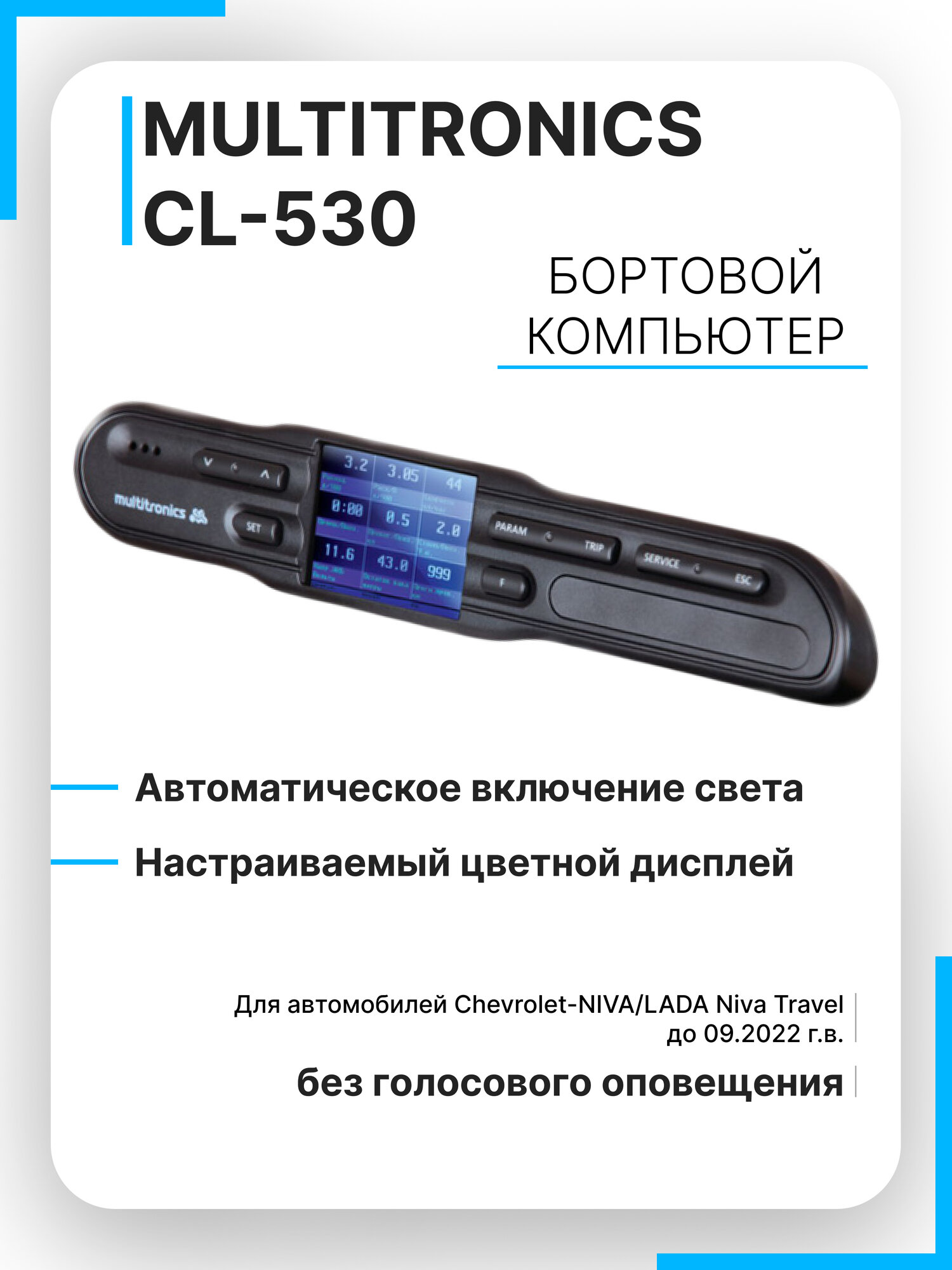 Бортовой компьютер Multitronics СL-530 (Chevrolet-NIVA / LADA Niva Travel)