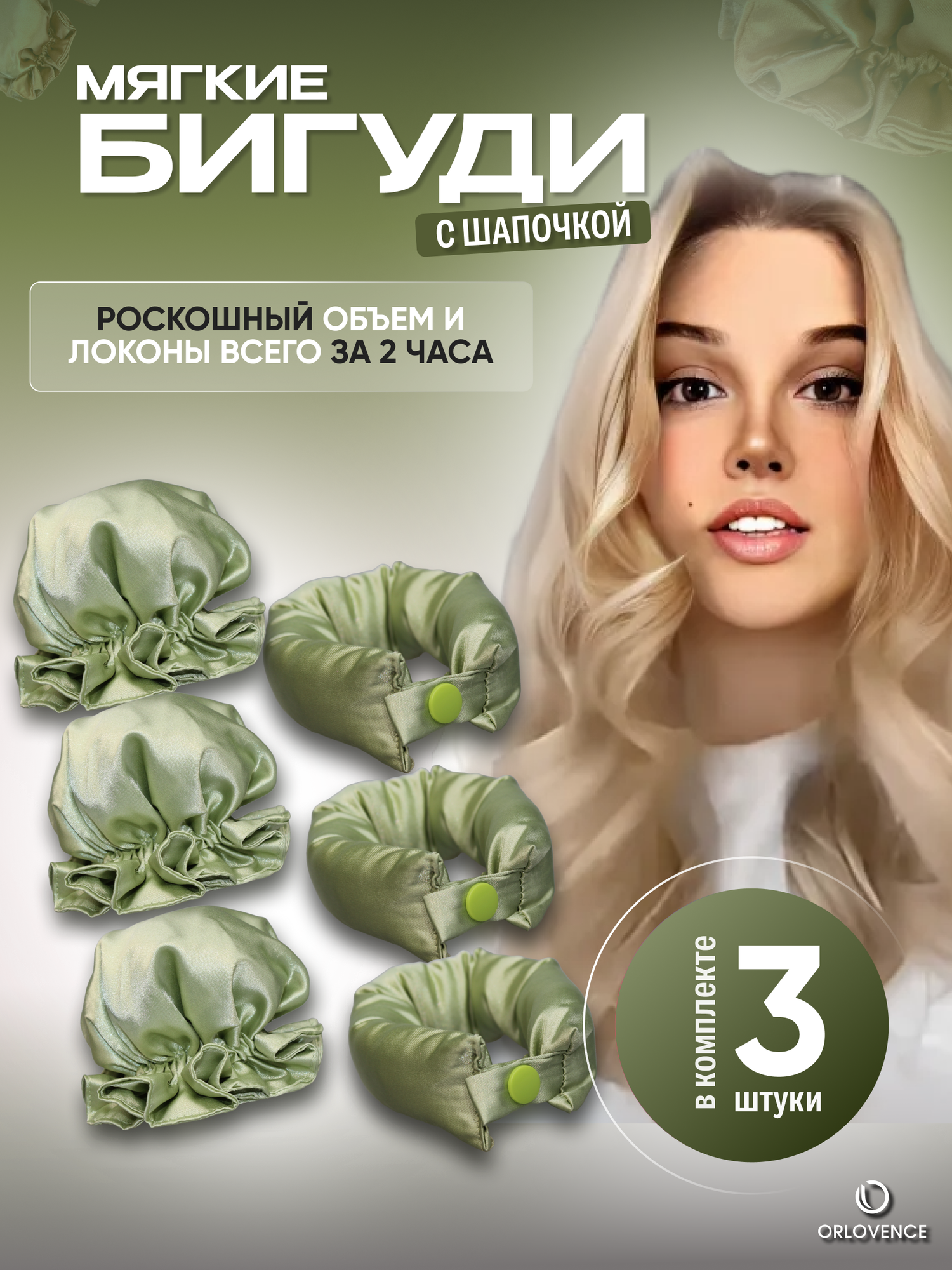 Orlovence бигуди мягкие с шапочкой на ночь. Зелёные. Набор 3 шт.
