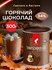Горячий шоколад премиум качества Julius Meinl, растворимый, 0,3 к...
