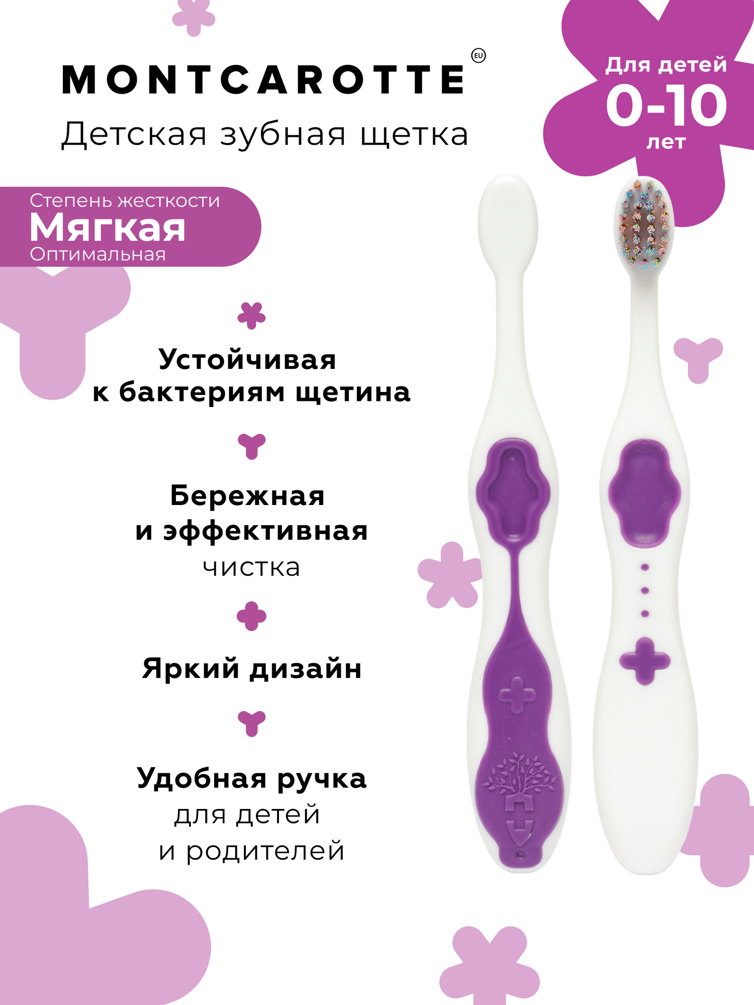 Зубная щетка Montcarotte Kids Toothbrush soft 0+, purple