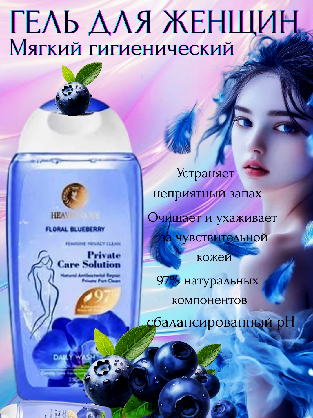 Гигиенический гель с натуральным составом для женщин 250 мл - ароматный и полезный уход