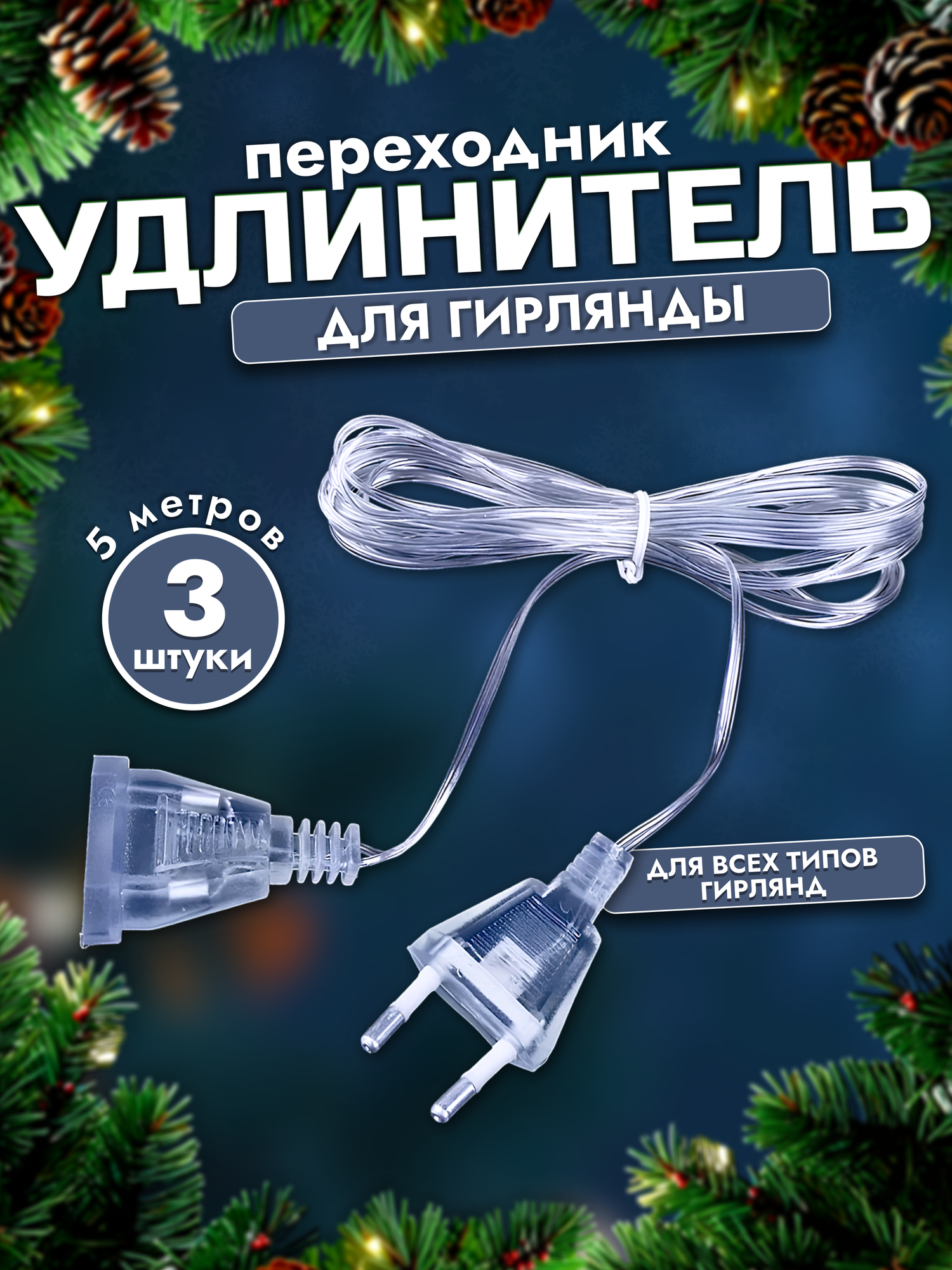Удлинитель для новогодних электрогирлянд набор