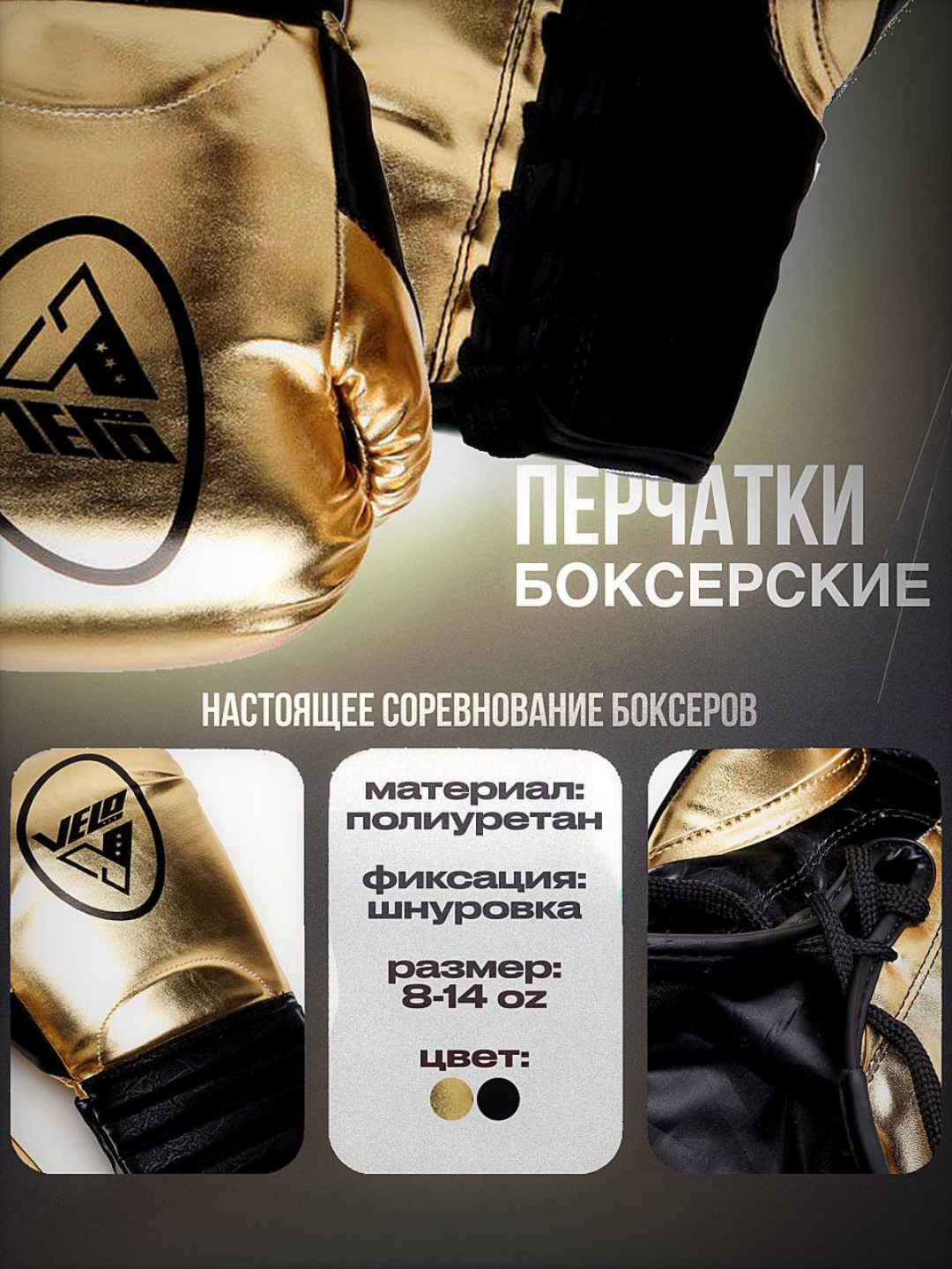 Перчатки боксерские на шнуровке VELO BO-1348 8-14 унций Золотистый-12