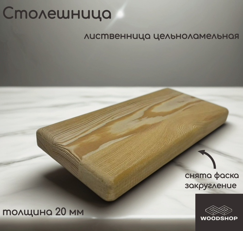 Изображение товара Столешница деревянная WOODSHOP 20х450х800 мм лиственница цельноламельная, сорт АВ