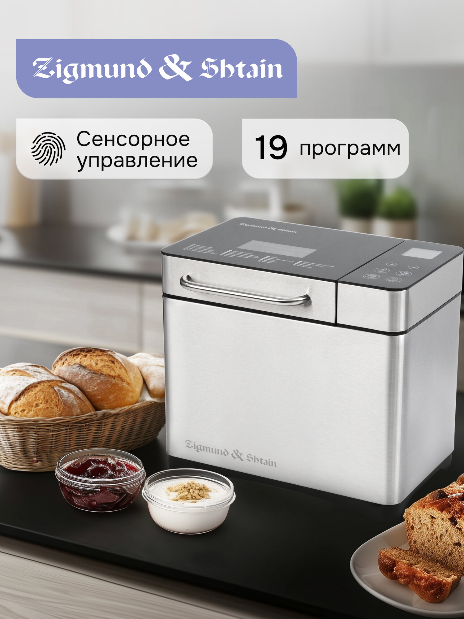 Хлебопечь электрическая Zigmund & Shtain ZBM-601, 750 Вт, 19 программ, стальной