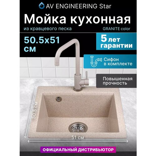 фото Мойка кухонная из искусственного камня star гранит 510х505 mm, av engineering (av505515sgta)