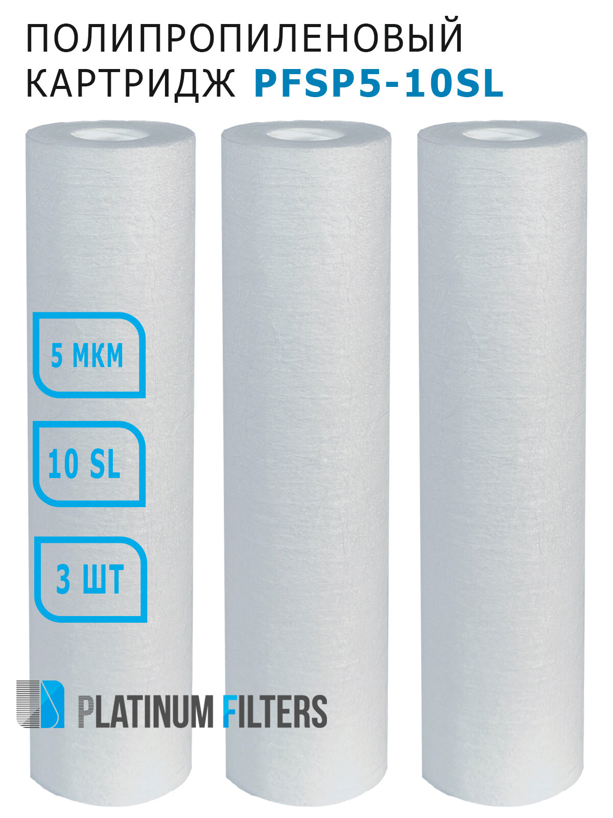 Полипропиленовый картридж Platinum Filters SP5-10SL 5 мкм (комплект 3 шт.) для фильтров воды