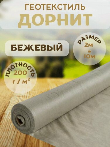 Изображение товара Геотекстиль дорнит, плотность 200г/м2, цвет бежевый, размер 2x10м