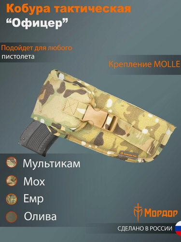 Изображение товара Кобура для пистолета "Офицер"/Мультикам