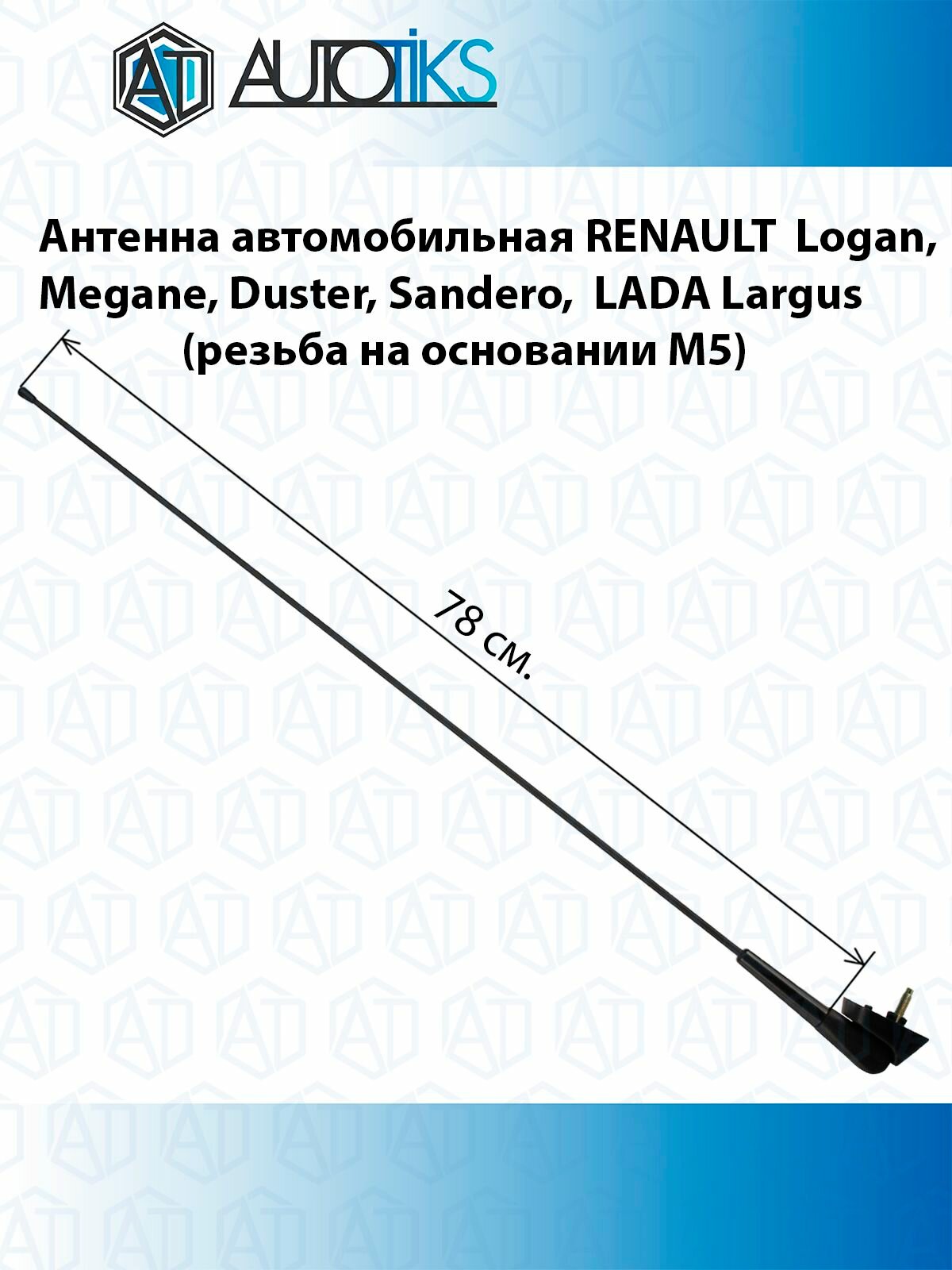 Антенна автомобильная RENAULT Logan Megane Duster Sandero LADA Largus NIVA