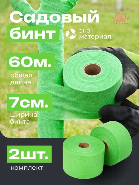 Садовый бинт для деревьев зеленый 60гр м2  ширина 7см  длина 60м 2 бобины по 30м