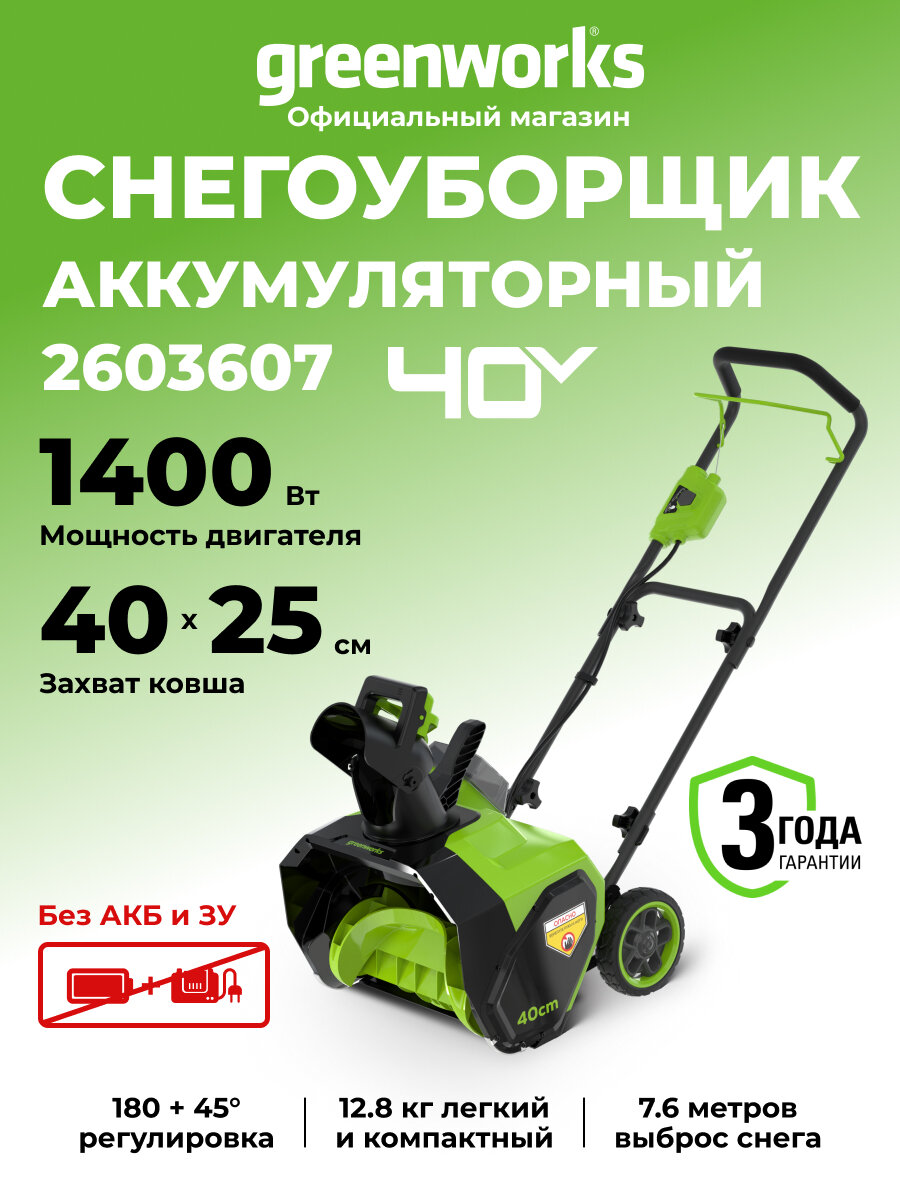 Снегоуборщик аккумуляторный Greenworks G40ST40 40V 40 см без АКБ и ЗУ 2603607