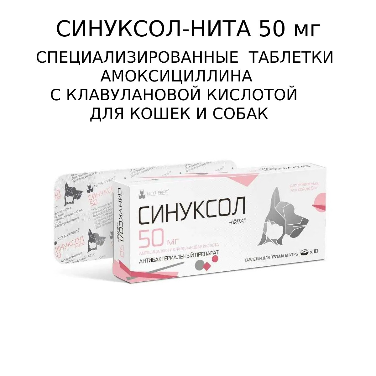 Синуксол-нита таблетки 50мг №10 противомикробный препарат для собак и кошек