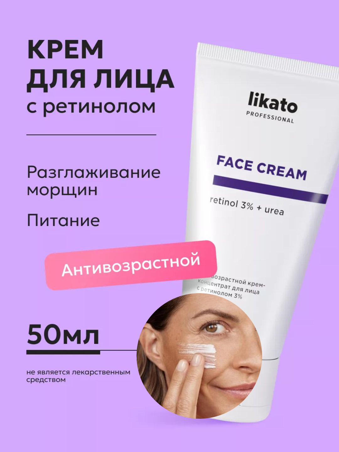 Крем для кожи лица антивозрастной Likato, против морщин, ретинол 3%, масло жожоба, 50 мл