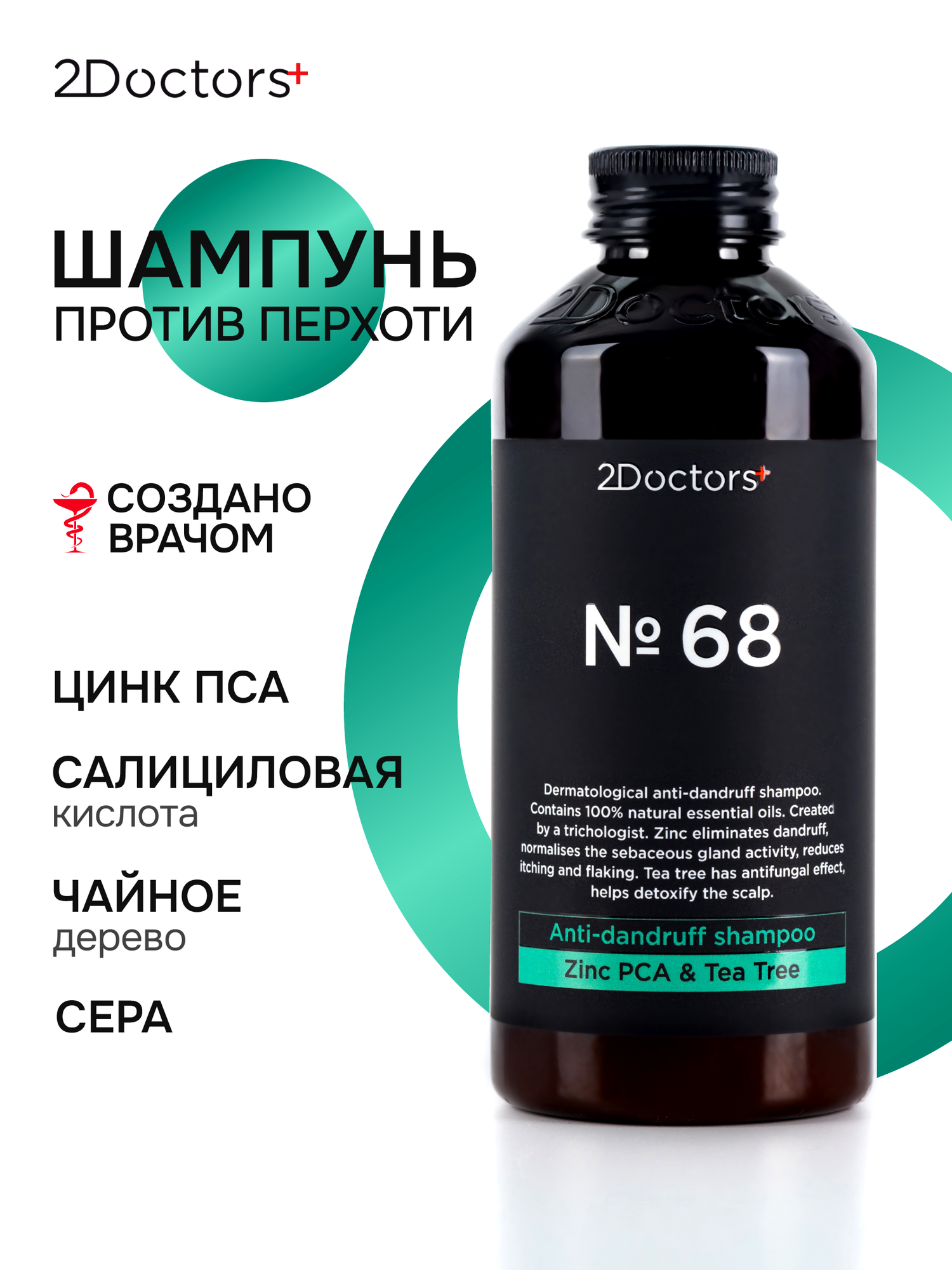 Шампунь от перхоти и зуда с Цинком №68 для всех типов волос, 250 мл