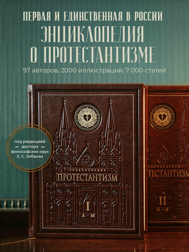 Изображение товара Энциклопедия Протестантизм. Первое масштабное издание в 2-х томах