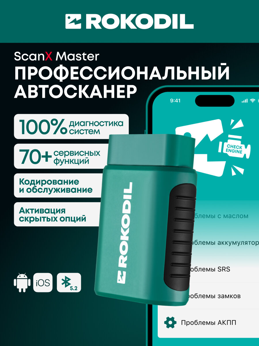 Автосканер для профессиональной диагностики автомобиля Rokodil ScanX Master, мультимарочный OBD-2 автосканер, Bluetooth