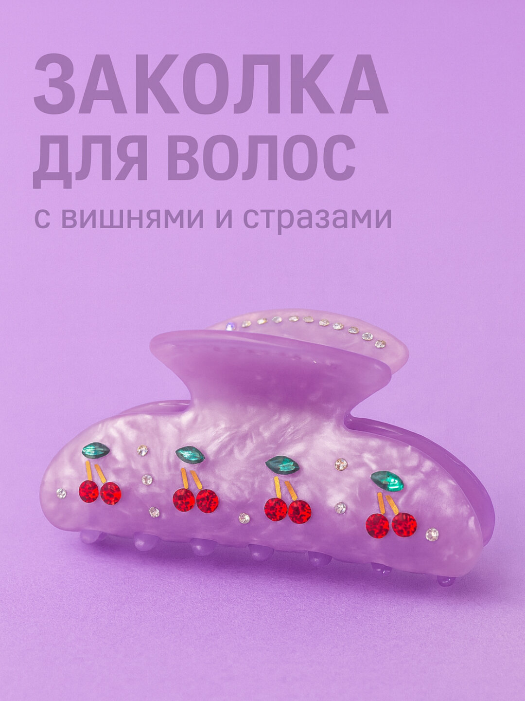 Заколка с вишней — прочная, изящная и подходит для ежедневного использования