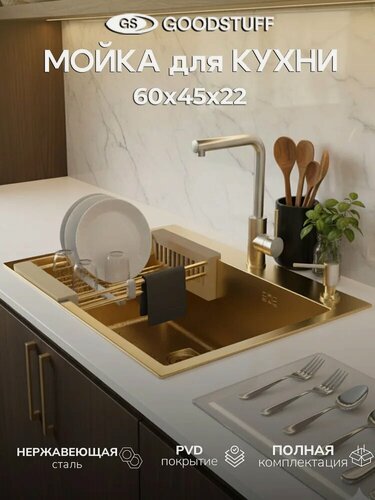 Изображение товара Мойка для кухни GoodStuff, нержавеющая сталь, 60х45 золотая, врезная