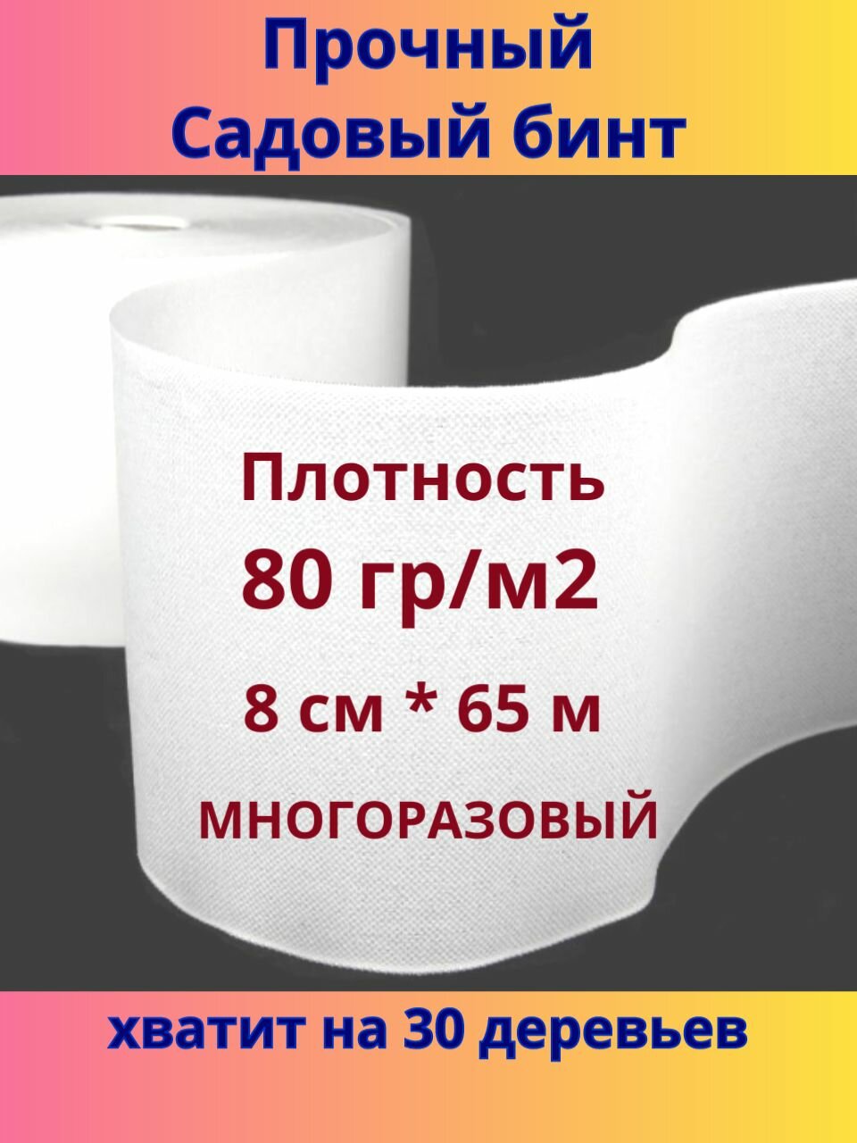 Даяс  Бинт садовый для деревьев 80 гр м  8см х 65м  с УФ защитой  из Райфенхаузера SSS 80