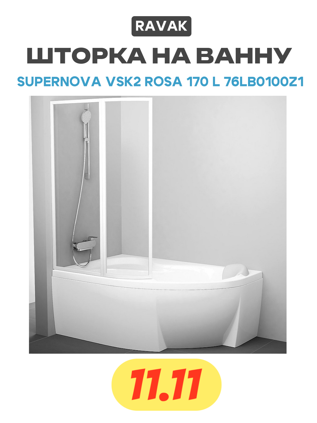 Шторка на ванну Ravak Supernova VSK2 Rosa 170 L 76LB0100Z1 профиль Белый стекло Transparent алюминий белый