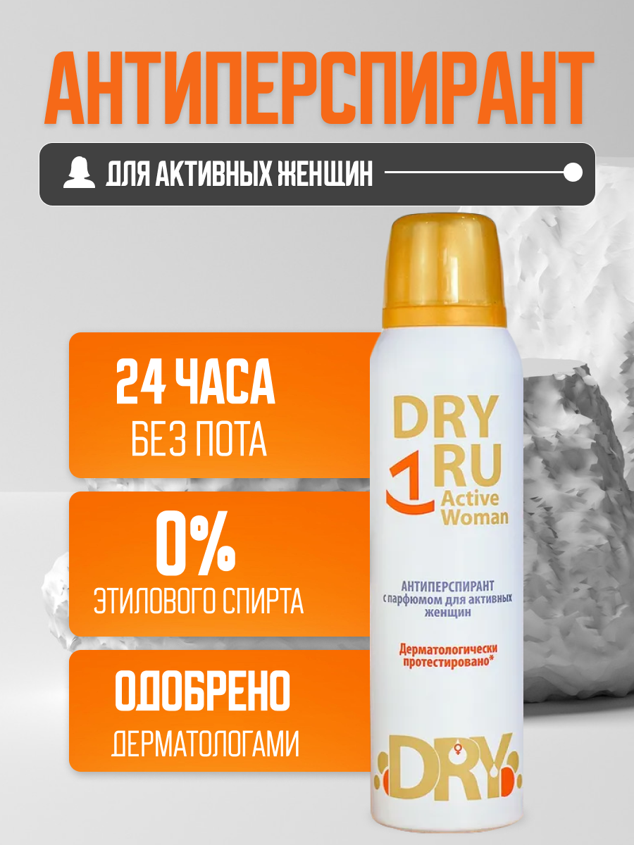 Дезодорант антиперспирант Dry RU с парфюмом 150 мл